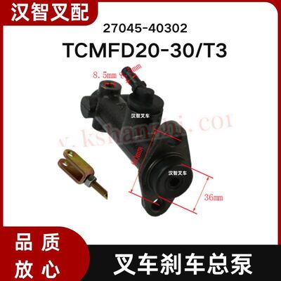 TCM FD20-30/T3 叉车刹车总泵 制动总泵 27045-40302