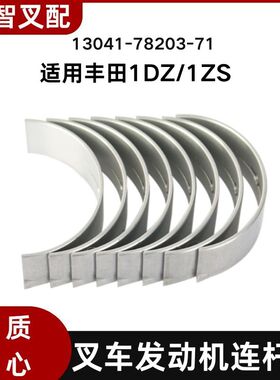 丰田1DZ 1ZS 叉车发动机连杆瓦  一套8只 13041-76012-71