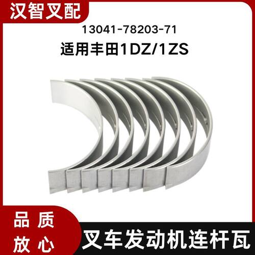 丰田1DZ 1ZS 叉车发动机连杆瓦  一套8只 13041-76012-71