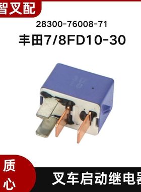 丰田7/8FD10-30 叉车启动继电器 28300-76008-71