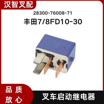 丰田7/8FD10-30 叉车启动继电器 28300-76008-71