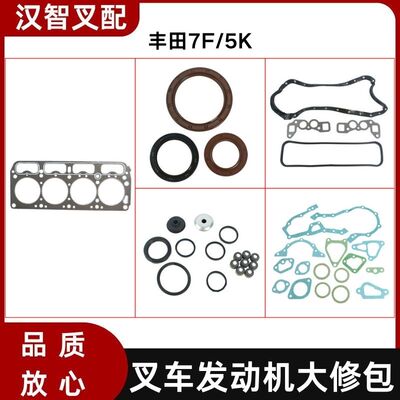丰田7F/5K 叉车发动机配件大修包修理包 全车垫 04111-20310-71