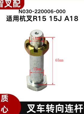 叉车转向连杆销N030-220006-000杭叉R15 15J A18 1.5T AEX电叉