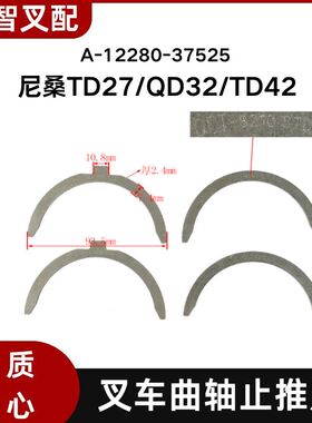 尼桑TD27/QD32/TD42 叉车曲轴止推片 A-12280-37525