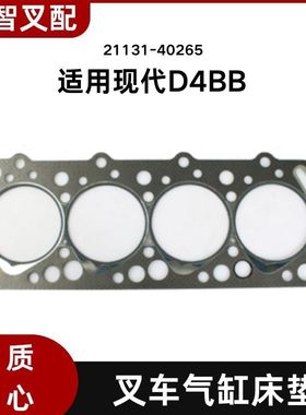 叉车气缸床垫 21131-40265 适用 现代D4BB