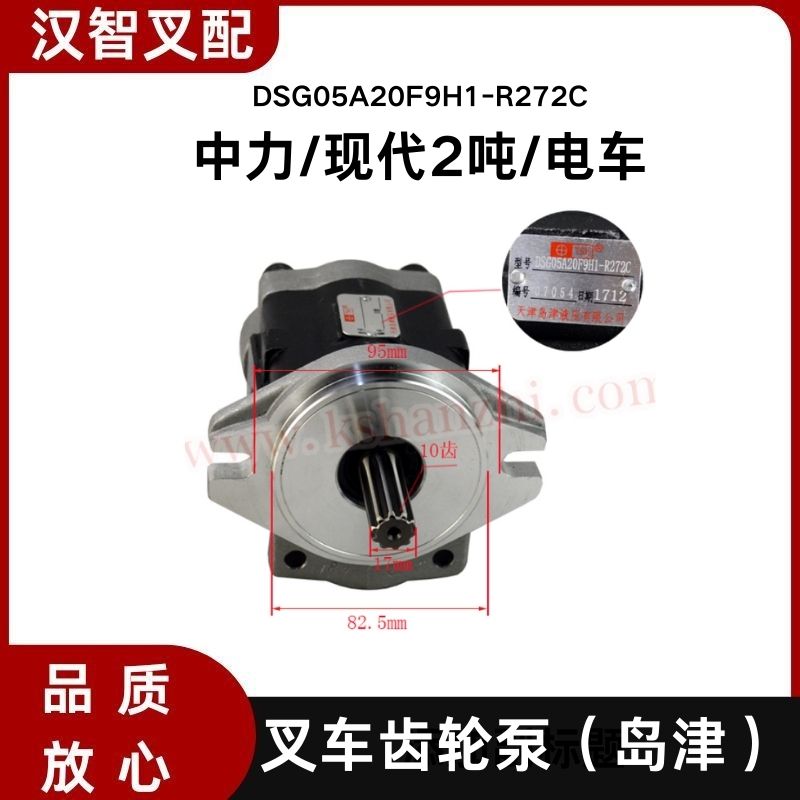 中力/现代2吨 电动叉车齿轮泵岛津液压泵 DSG05A20F9H1-R272C