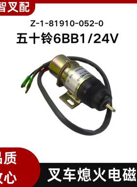 五十铃叉车配件6BB1  24V 柴油泵熄火电磁阀Z-1-81910-052-0
