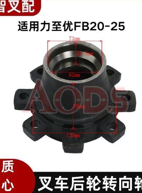 力至优FB20-25 叉车配件后轮转向轮毂 哈巴头 4321-30390