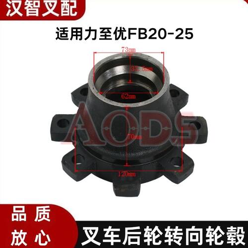力至优FB20-25 叉车配件后轮转向轮毂 哈巴头 4321-30390