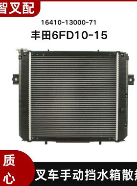 丰田叉车6FD10-15 水箱散热器手动挡机械16410-13000-71