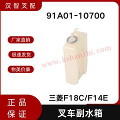 三菱F18C F14E  S4S 叉车散热器副水箱 备用水壶 91A01-10700
