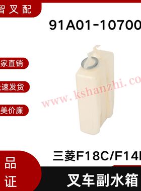 三菱F18C F14E  S4S 叉车散热器副水箱 备用水壶 91A01-10700