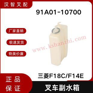 三菱F18C F14E S4S 叉车散热器副水箱 备用水壶 91A01-10700