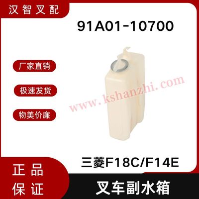 三菱F18C F14E  S4S 叉车散热器副水箱 备用水壶 91A01-10700