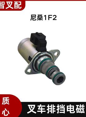 排挡电磁阀31765-FC000档位阀适用1F2叉车配件波箱档杆换向电磁阀