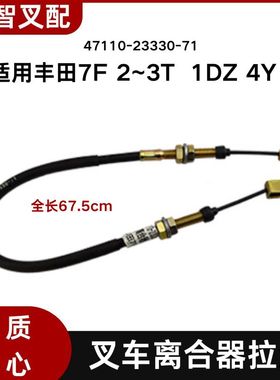 丰田7F 2~3T  1DZ 4Y 叉车离合器拉线47110-23330-71 拉索