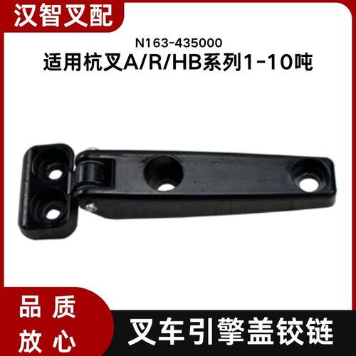 叉车引擎盖铰链 合页N163-435000 适用杭叉30HB A35 R45 3T美科斯