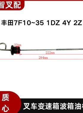 丰田叉车配件 7F10~35 1DZ 4Y 2Z 变速箱波箱油尺 32604-23330-71