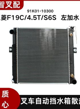 三菱叉车F19C/4.5T/S6S左加水口水箱散热器自动挡液力91K01-10300