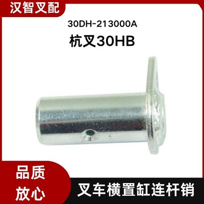 杭州叉车配件 30HB 横置缸连杆销 30DH-213000A