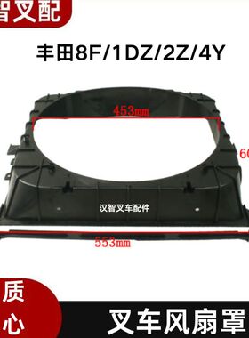 丰田8F 1DZ 2Z 4Y 叉车散热器水箱风扇罩 16715-36610-71