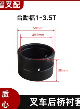台励福 1-3.5T 叉车后桥桥体端衬套轴套 32407