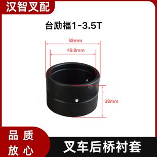 台励福 1-3.5T 叉车后桥桥体端衬套轴套 32407