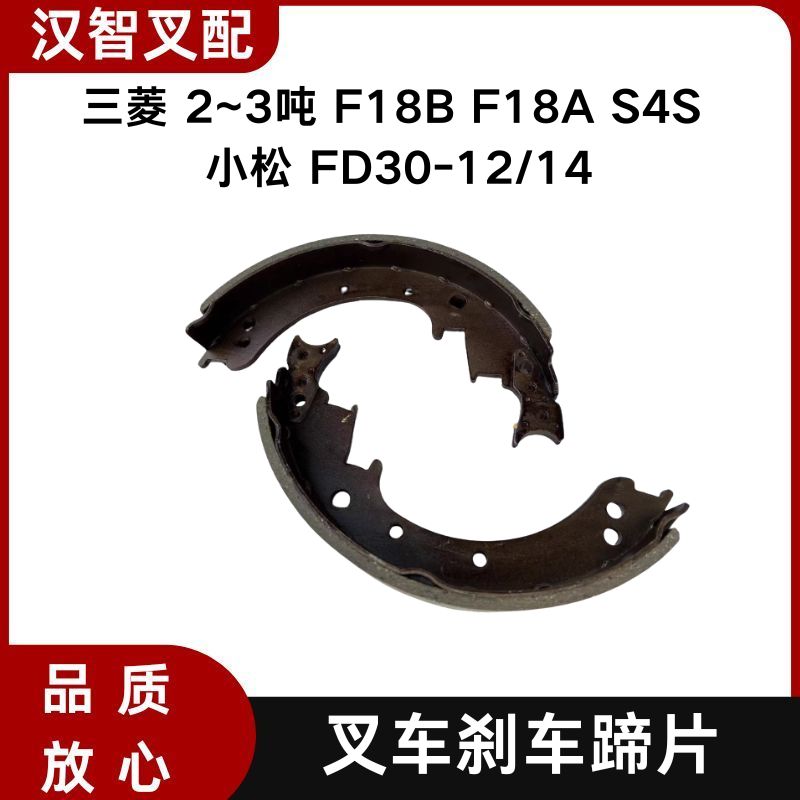三菱 2~3吨 F18B F18A S4S 小松 FD30-12/14 叉车 制动刹车蹄片