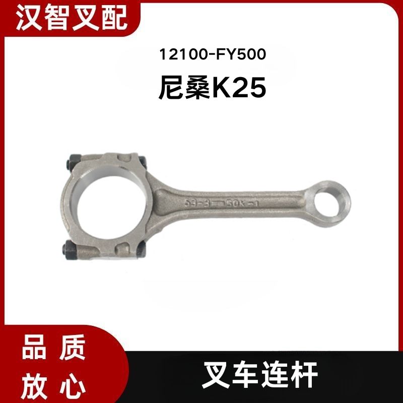 尼桑 K25 叉车发动机连杆 12100-FY500