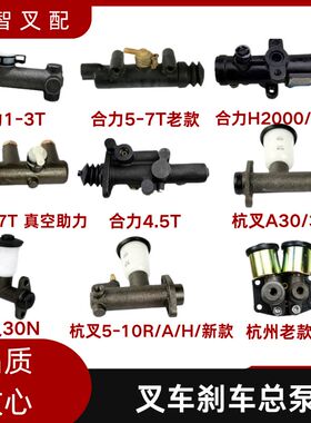 叉车刹车制动总泵 适用合力杭叉台励福1-10吨 叉车配件刹车总泵
