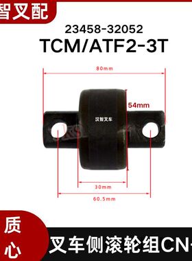 叉车配件TCM/ATF2-3T叉车门架轴承23458-32052 滑架侧滚轮组CN-13