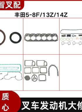 丰田5-8F/13Z/14Z 叉车发动机配件大修包 全车垫 04111-30300-71