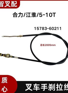 叉车手刹线 手制动拉线 刹车线 15783-60211 适用合力江淮 5-10吨
