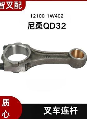 尼桑QD32 叉车发动机连杆 12100-1W402