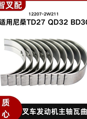 尼桑TD27 QD32 BD30 叉车发动机主轴瓦曲轴瓦 12207-2W211