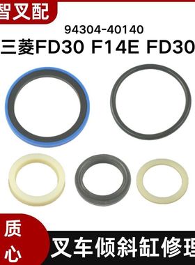 三菱FD30 F14E FD30S 叉车倾斜油缸修理包  94304-40140
