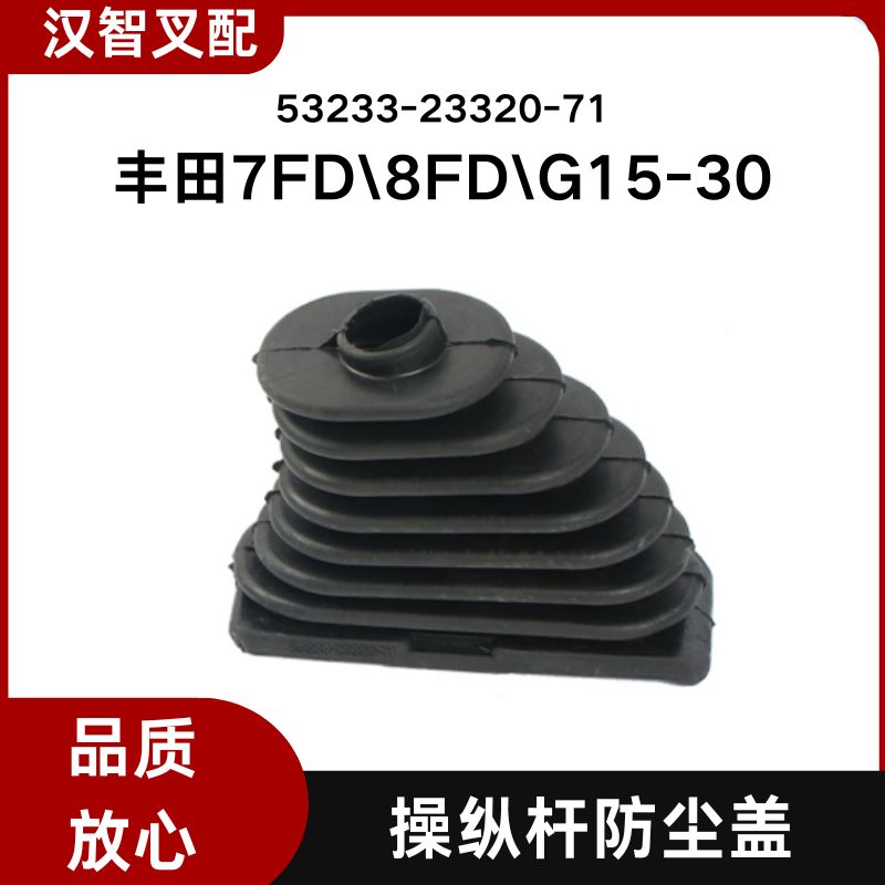 TOYOTA丰田叉车配件7FD\8FD\G15-30操纵杆防尘套53233-23320-71