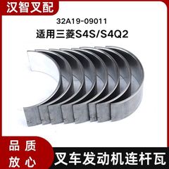 三菱S4S/S4Q2   叉车发动机连杆瓦 一套8只 32A19-09011