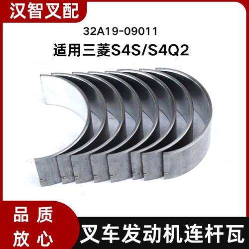 三菱S4S/S4Q2   叉车发动机连杆瓦 一套8只 32A19-09011