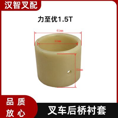 力至优1.5T 叉车后桥桥体端衬套轴套 31220-10900