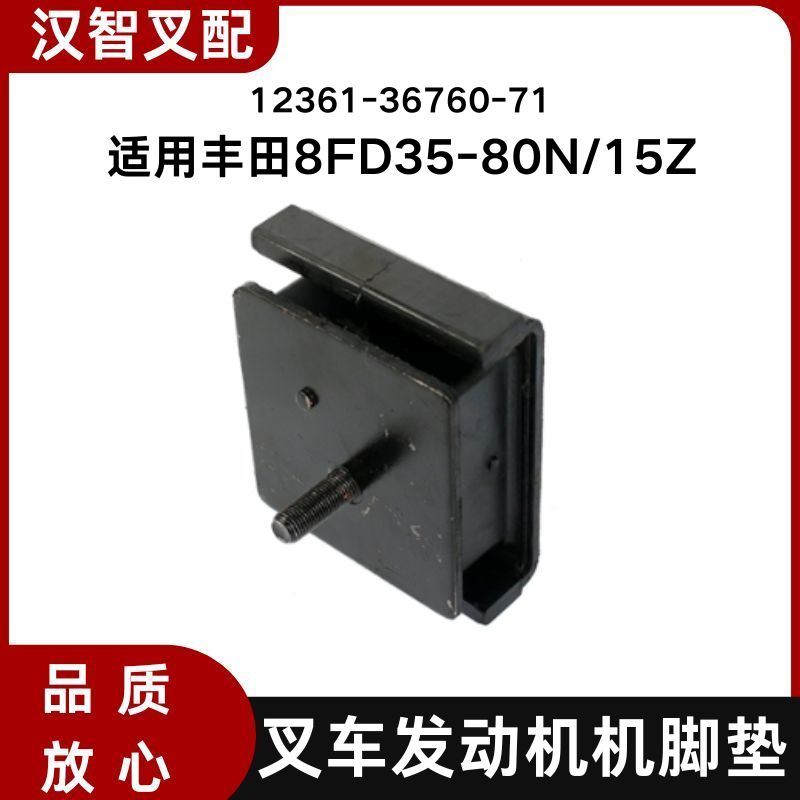 丰田8FD35-80N/15Z 叉车发动机机脚垫 减震垫 12361-36760-71
