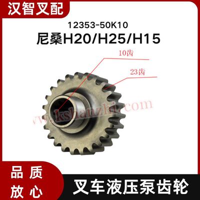 尼桑H20/H25/H15 叉车液压泵齿轮 12353-50K10