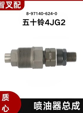 五十铃4JG2 叉车配件 喷油嘴  喷油器总成 8-97140-624-0