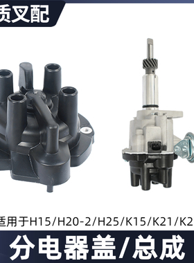 叉车分电器盖适用于尼桑H20 K25叉车发动机配件分火头 分电器总成