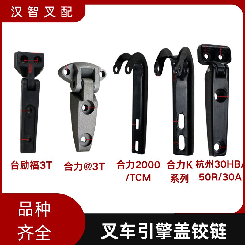 叉车铰链合页 引擎盖锁 适用杭叉合力台励福叉车发动机脚链机盖扣