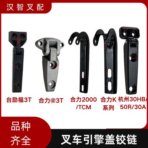 叉车铰链合页 引擎盖锁 适用杭叉合力台励福叉车发动机脚链机盖扣