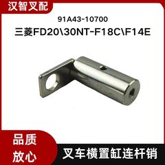 三菱叉车配件FD20\30NT-F18C\F14E 横置缸连杆销 91A43-10700