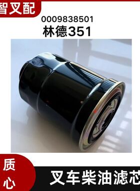 林德叉车配件0009838501油水分离器滤芯适用于林德351车型
