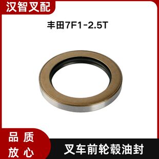 丰田叉车配件 7F  1-2.5T 前轮毂油封 42415-10480-71