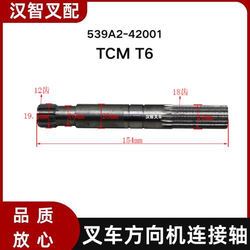 叉车配件 方向机连接轴(L=154)539A2-42001 适用TCM T6